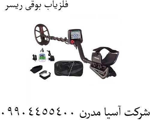 فلزیاب بوقی ریسر