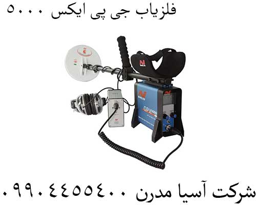 فلزیاب جی پی ایکس 5000