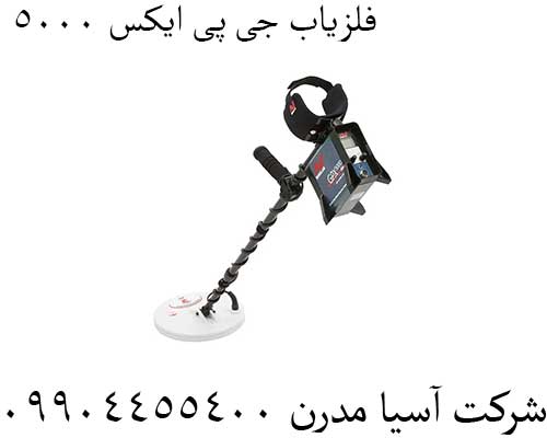 فلزیاب جی پی ایکس 5000