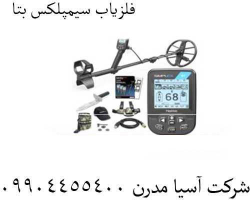 فلزیاب سیمپلکس بتا