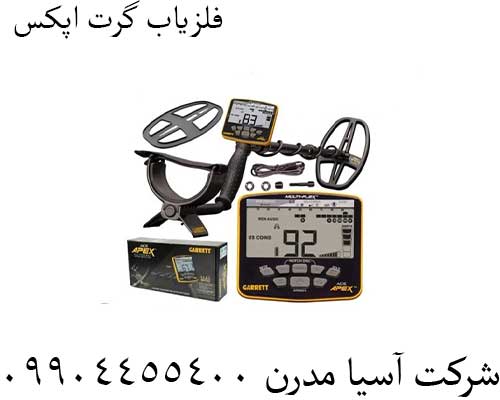 فلزیاب گرت اپکس