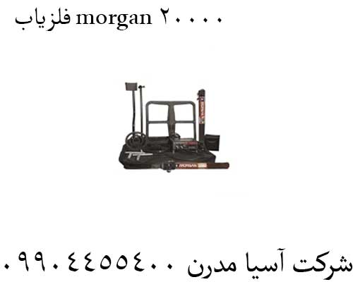 فلزیاب morgan 20000