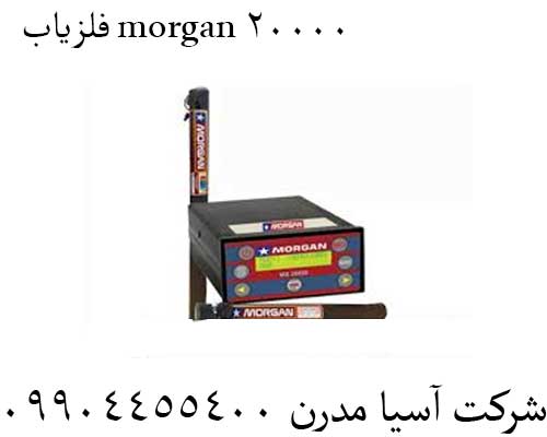 فلزیاب morgan 20000