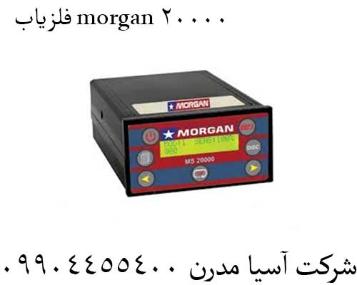 فلزیاب morgan 20000