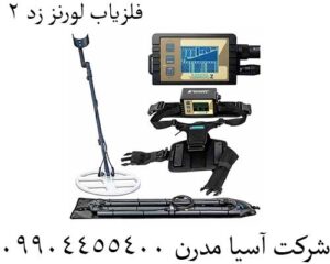 فلزیاب-لورنز-زد-۲