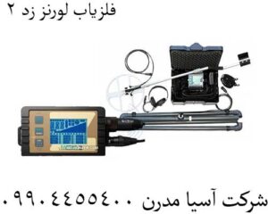 فلزیاب-لورنز-زد-۲