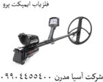 فلزیاب ایمپکت پرو