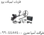 فلزیاب ایمپکت پرو