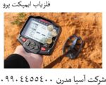 فلزیاب ایمپکت پرو