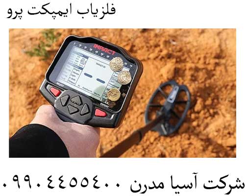 فلزیاب ایمپکت پرو