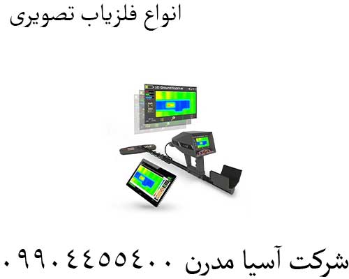 انواع فلزیاب تصویری