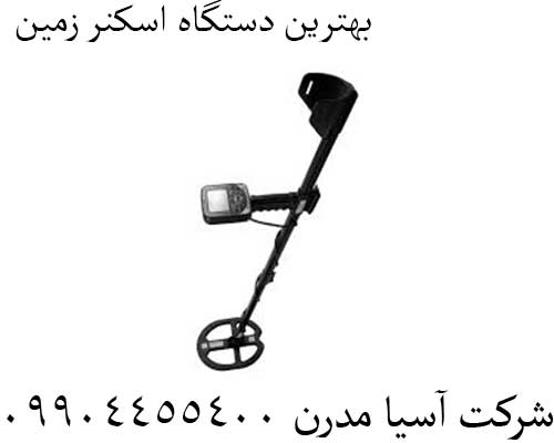 بهترین دستگاه اسکنر زمین