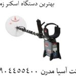 بهترین دستگاه اسکنر زمین