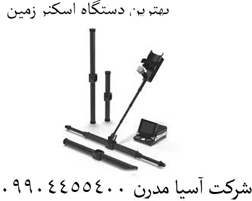 بهترین دستگاه اسکنر زمین