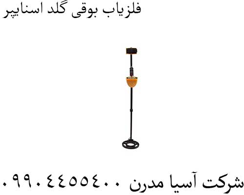 فلزیاب بوقی گلد اسنایپر