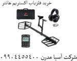 خرید فلزیاب اکستریم هانتر