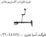 فلزیاب اکستریم هانتر - Image 3