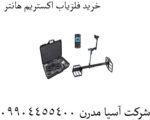 فلزیاب اکستریم هانتر
