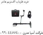 فلزیاب اکستریم هانتر