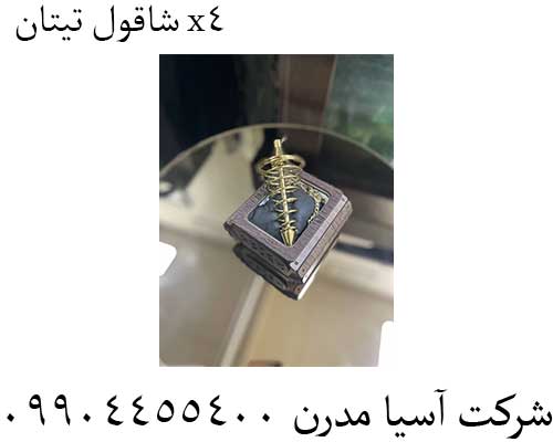 شاقول-تیتان-x4 شاقول-تیتان-x4