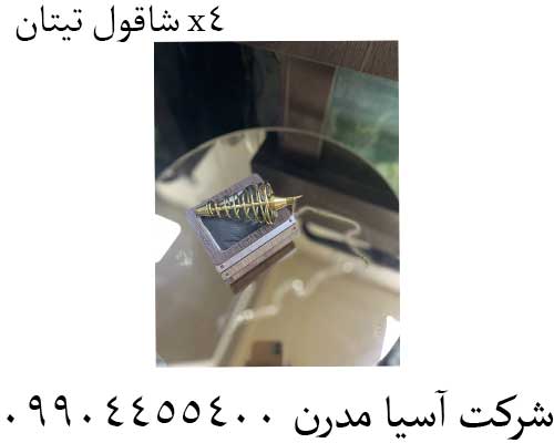 شاقول-تیتان-x4پ شاقول-تیتان-x4