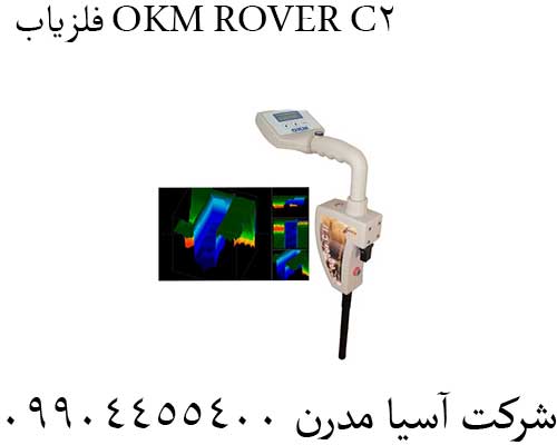 فلزیاب OKM ROVER C2