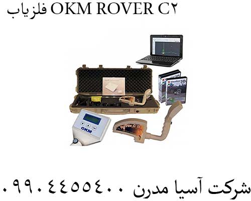 فلزیاب OKM ROVER C2