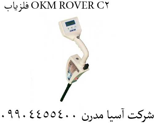 فلزیاب OKM ROVER C2