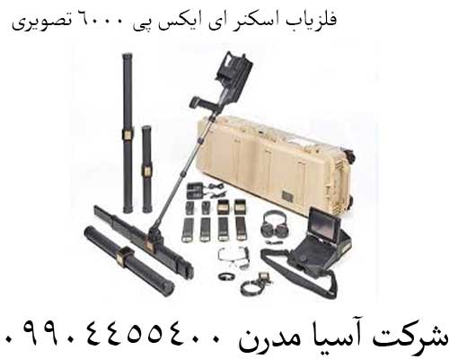 فلزیاب اسکنر ای ایکس پی 6000 تصویری 