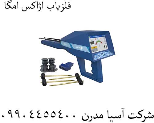 فلزیاب اژاکس اومگا 