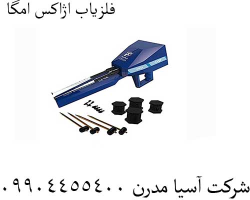 فلزیاب اژاکس اومگا 