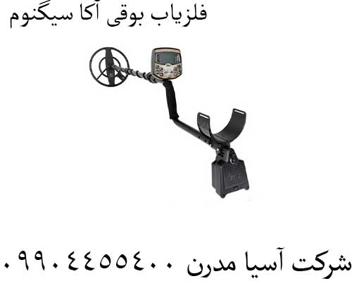 فلزیاب بوقی آکا سیگنوم