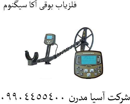 فلزیاب بوقی آکا سیگنوم