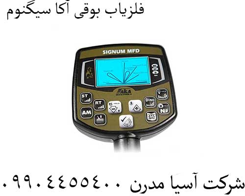 فلزیاب بوقی آکا سیگنوم