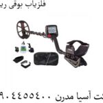 فلزیاب-بوقی-ریسر