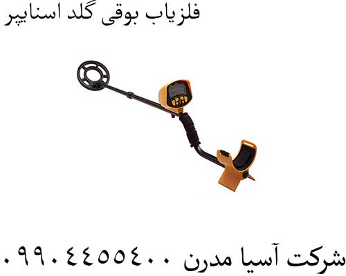 فلزیاب بوقی گلد اسنایپر