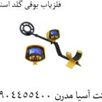 فلزیاب بوقی گلد اسنایپر