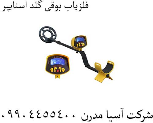 فلزیاب بوقی گلد اسنایپر