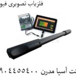 فلزیاب تصویری فیوچر