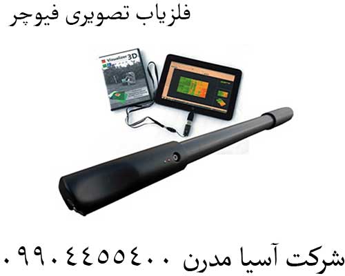 فلزیاب تصویری فیوچر