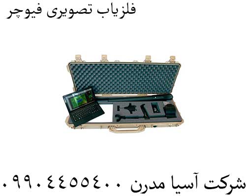 فلزیاب تصویری فیوچر