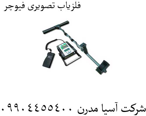 فلزیاب تصویری فیوچر