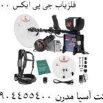 فلزیاب جی پی ایکس 5000