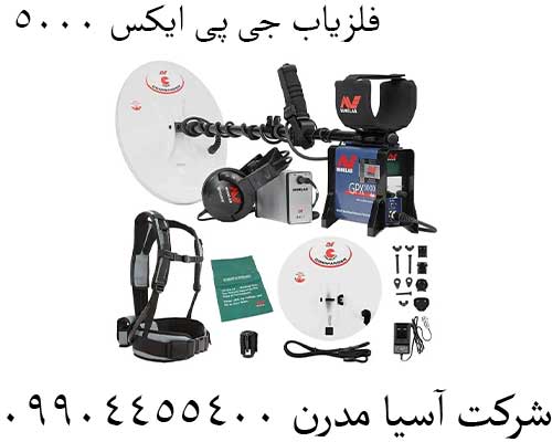 فلزیاب جی پی ایکس 5000