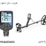 فلزیاب دابل اسکور نوکتا