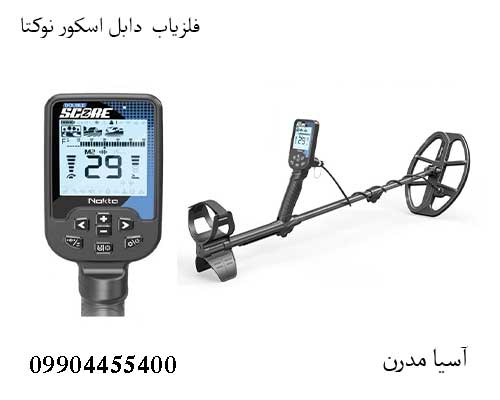 فلزیاب دابل اسکور نوکتا 