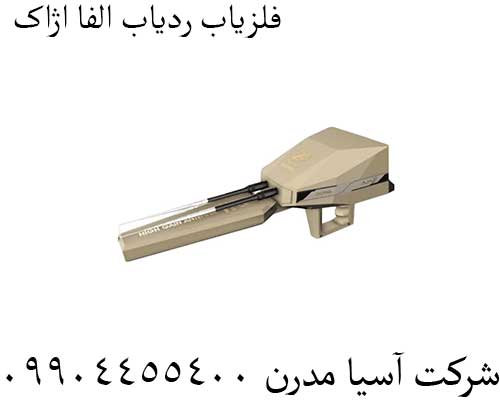 فلزیاب ردیاب الفا اژاکس