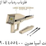 فلزیاب ردیاب الفا اژاکس
