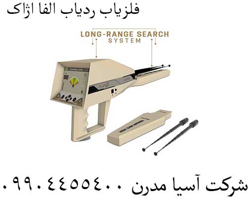 فلزیاب ردیاب الفا اژاکس
