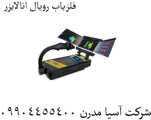 فلزیاب رویال انالایزر